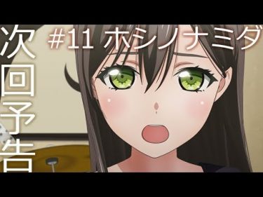 【次回予告】アニメ「BanG Dream! 2nd Season」#11（Web Ver.）