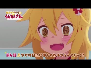 TVアニメ「世話やきキツネの仙狐さん」第4話WEB予告