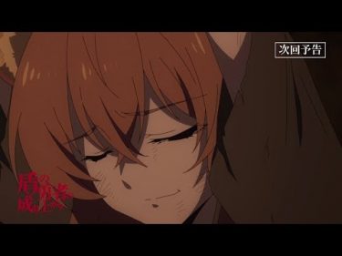 TVアニメ『盾の勇者の成り上がり』第15話「ラフタリア」予告【WEB限定】