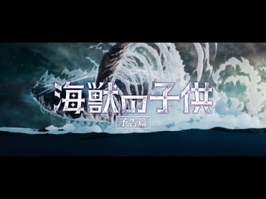 【6.7公開】 『海獣の子供』　予告1（『Children of the Sea』 Official trailer 1  ）
