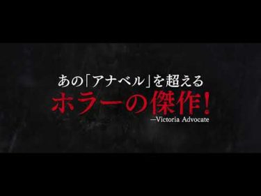 映画『ラ・ヨローナ ～泣く女～』30秒予告【HD】2019年5月10日（金）公開