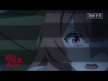 TVアニメ『盾の勇者の成り上がり』第14話「消せない記憶」予告【WEB限定】