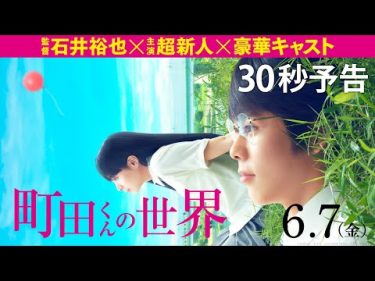 映画『町田くんの世界』30秒予告【HD】2019年6月7日（金）公開