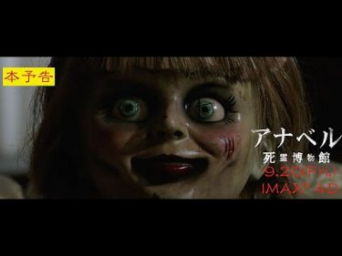 映画『アナベル 死霊博物館』日本版予告【HD】2019年9月20日（金）公開