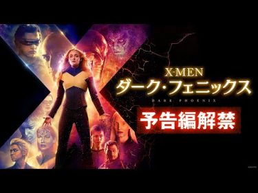 映画『X-MEN: ダーク・フェニックス』本予告【最後のX-MEN】編