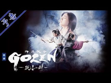 映画『GOZEN-純恋の剣-』予告(2019年7月5日公開)