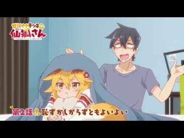 TVアニメ「世話やきキツネの仙狐さん」第2話WEB予告