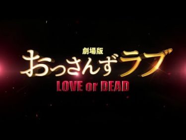 『劇場版おっさんずラブ ～LOVE or DEAD～』特報【8.23 ROADSHOW】