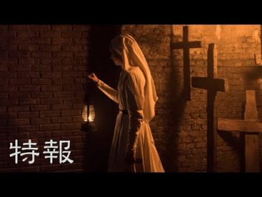 映画『死霊館のシスター』特報【HD】2018年9月21日(金)公開
