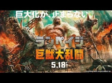 映画『ランペイジ 巨獣大乱闘』本予告【HD】5月18日（金）公開