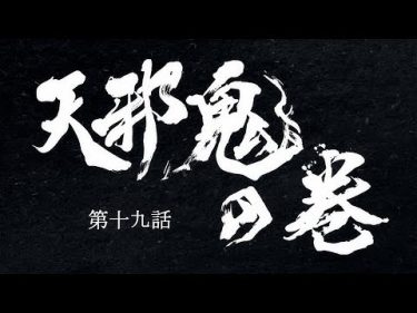 TVアニメ『どろろ』　第十九話「天邪鬼の巻」予告