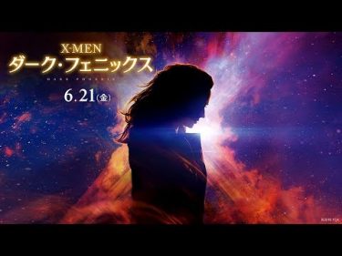 映画『X-MEN: ダーク・フェニックス』本予告【最大の脅威】編