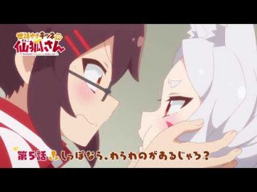 TVアニメ「世話やきキツネの仙狐さん」第5話WEB予告