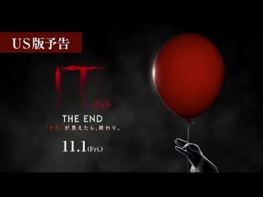 映画『IT／イット THE END “それ”が見えたら、終わり。』US版予告【HD】2019年11月1日（金）公開