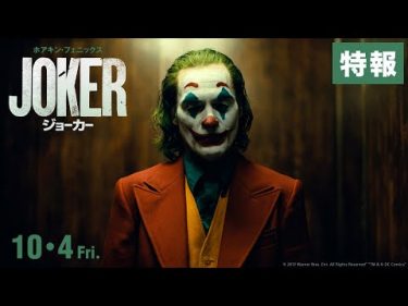映画「ジョーカー」特報【HD】2019年10月4日（金）公開