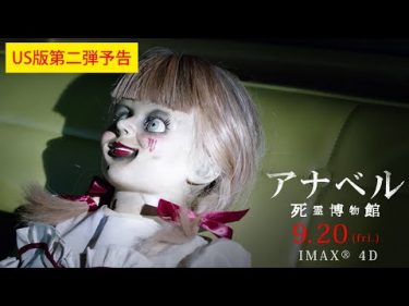 映画『アナベル 死霊博物館』US版予告第2弾【HD】2019年9月20日（金）公開