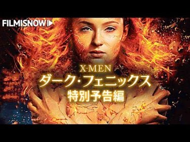 映画「X-MEN: ダーク・フェニックス」特別予告編
