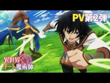 TVアニメ「異世界チート魔術師」PV第2弾
