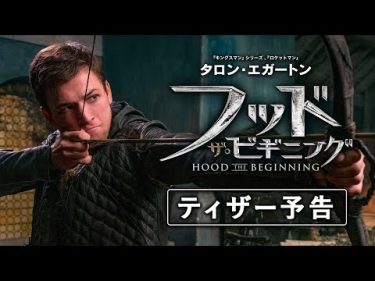 映画『フッド：ザ・ビギニング』ティザー予告【HD】2019年10月公開
