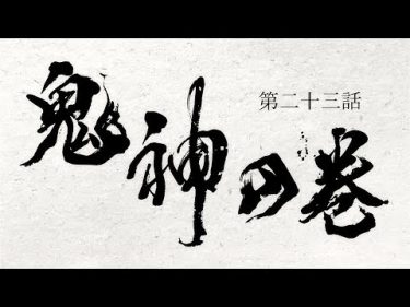 TVアニメ『どろろ』　第二十三話「鬼神の巻」予告