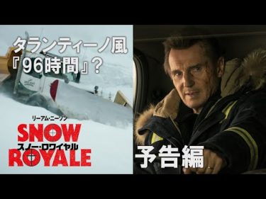 怒りの除雪車、発進！映画『スノー・ロワイヤル』予告編