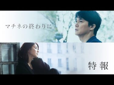 映画『マチネの終わりに』特報【11月1日(金)公開】