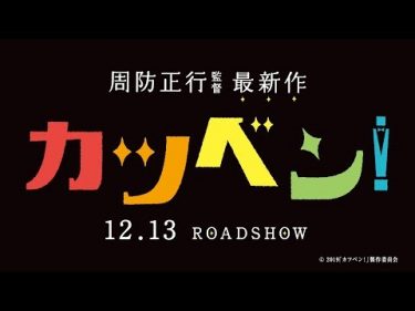 映画『カツベン！』予告１　2019年12月13日（金）公開！