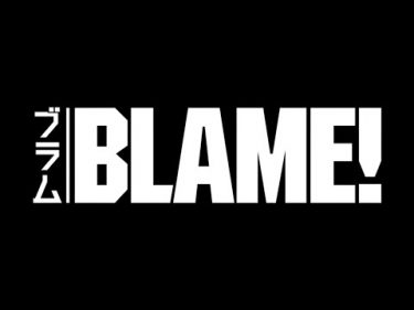 劇場アニメ『BLAME!（ブラム）』ティザーPV BLAME! The Movie Teaser PV