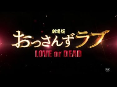 『劇場版おっさんずラブ ～LOVE or DEAD～』予告【8.23 ROADSHOW】