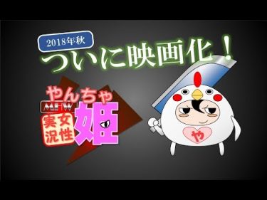 【ＭＨＷ】やんちゃ姫配信動画-映画予告的に-