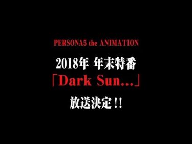 TVアニメ「ペルソナ５」年末特番アニメーション「Dark Sun…」予告映像