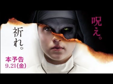 映画『死霊館のシスター』本予告【HD】2018年9月21日(金)公開