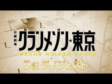 11/24(日)#6『グランメゾン東京』第5話SPダイジェスト!!【TBS】