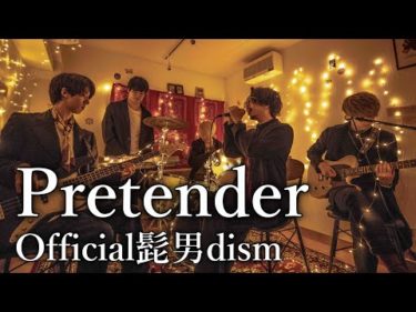 Pretender／Official髭男dism (映画『コンフィデンスマンJP』主題歌) 【シズクノメ】