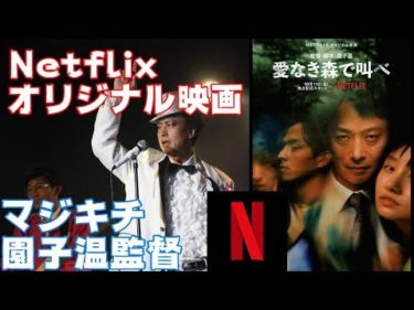 Netflix映画『愛なき森で叫べ』【DBD #500　映画レビュー 】