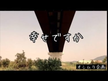 【橋の下で生活する人】短編映画❗️　幸せですか