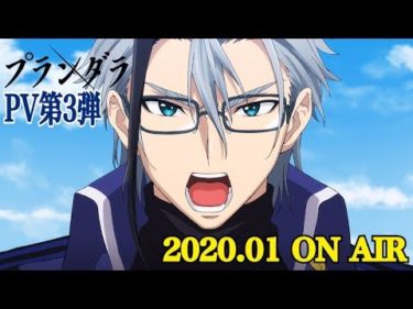 TVアニメ「プランダラ」PV第3弾 2020.01 ON AIR
