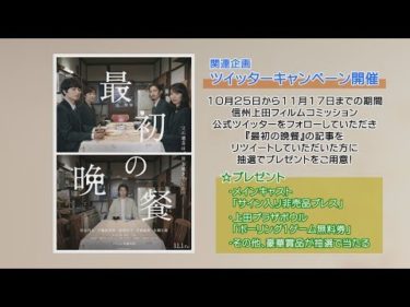 上田ロケ映画作品「最初の晩餐」「閉鎖病棟―それぞれの朝―」の紹介