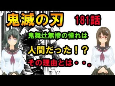 鬼滅の刃　181話　考察 　鬼舞辻無惨の憧れは人間だった！？