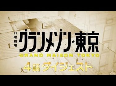11/17(日)#5『グランメゾン東京』第4話までのSPダイジェスト!!【TBS】