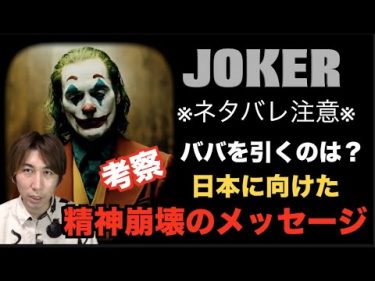 【映画】〝ジョーカー〟が示す日本人へのメッセージ考察〝ネタバレ注意〟JOKER考察