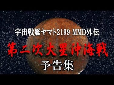 宇宙戦艦ヤマト2199MMD外伝　第二次火星沖海戦(10月25日21時公開)　歴代予告まとめ