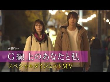 火曜ドラマ『G線上のあなたと私』スペシャルダイジェストMV【TBS】