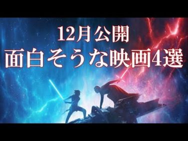 12月の面白そうな新作映画4選!!