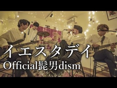 イエスタデイ／Official髭男dism (映画『HELLO WORLD』主題歌) 【シズクノメ】